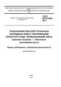 ГОСТ IEC 61050-2011