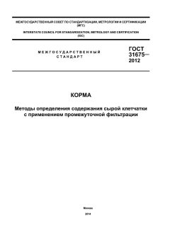 ГОСТ 31675-2012