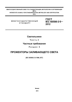 ГОСТ IEC 60598-2-5-2012