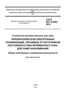 ГОСТ IEC 61046-2012