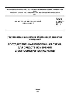 ГОСТ 8.605-2011