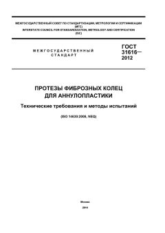 ГОСТ 31616-2012