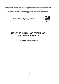 ГОСТ 31767-2012