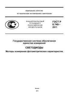 ГОСТ Р 8.749-2011