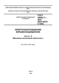 ГОСТ 30852.7-2002
