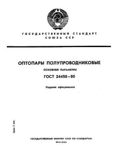 ГОСТ 24458-80