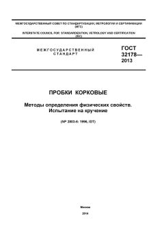 ГОСТ 32178-2013