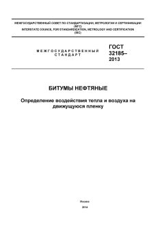 ГОСТ 32185-2013