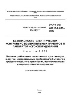ГОСТ IEC 61010-2-033-2013