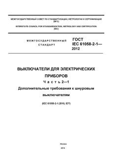 ГОСТ IEC 61058-2-1-2012