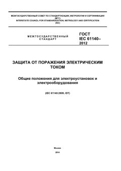 ГОСТ IEC 61140-2012