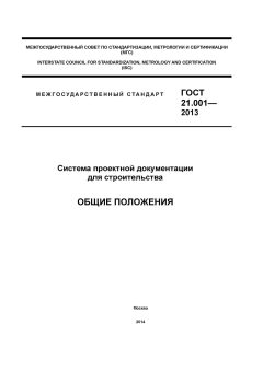 ГОСТ 21.001-2013