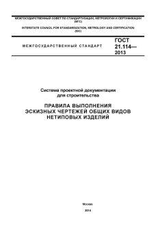 ГОСТ 21.114-2013