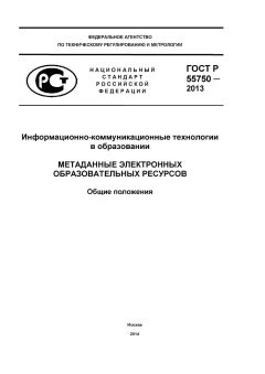 ГОСТ Р 55750-2013