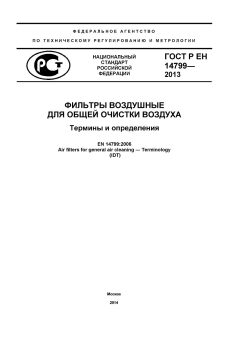 ГОСТ Р ЕН 14799-2013