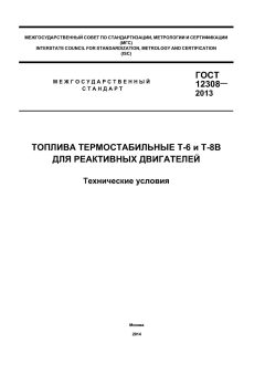 ГОСТ 12308-2013