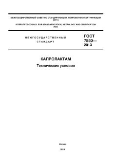ГОСТ 7850-2013