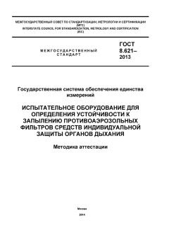 ГОСТ 8.621-2013