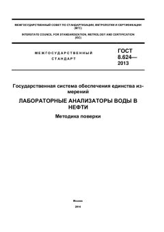 ГОСТ 8.624-2013