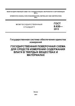 ГОСТ 8.630-2013