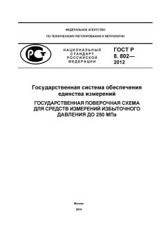ГОСТ Р 8.802-2012