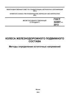 ГОСТ 32207-2013