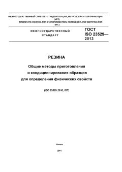 ГОСТ ISO 23529-2013