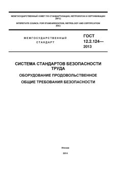 ГОСТ 12.2.124-2013