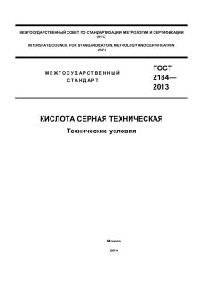 ГОСТ 2184-2013