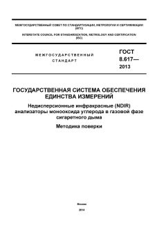 ГОСТ 8.617-2013