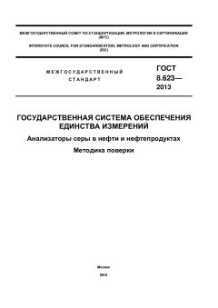 ГОСТ 8.623-2013