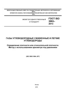 ГОСТ ISO 3993-2013
