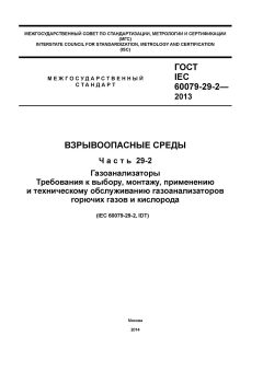 ГОСТ IEC 60079-29-2-2013
