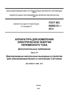 ГОСТ IEC 62053-31-2012