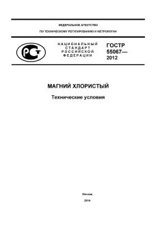 ГОСТ Р 55067-2012