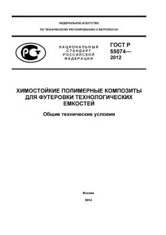ГОСТ Р 55074-2012