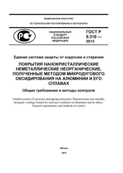 ГОСТ Р 9.318-2013