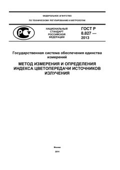 ГОСТ Р 8.827-2013