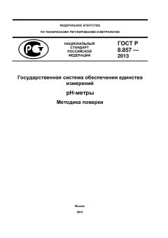 ГОСТ Р 8.857-2013
