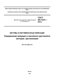 ГОСТ EN 1431-2013