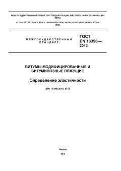 ГОСТ EN 13398-2013