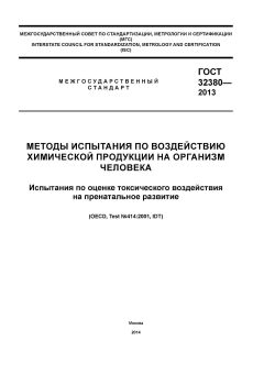 ГОСТ 32380-2013