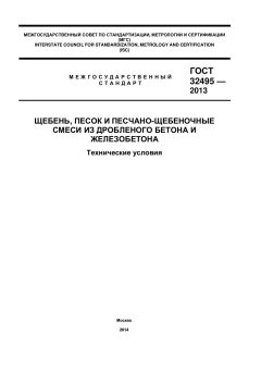 ГОСТ 32495-2013