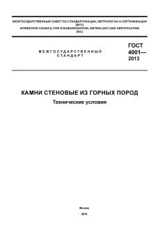 ГОСТ 4001-2013