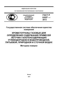 ГОСТ Р 8.837-2013