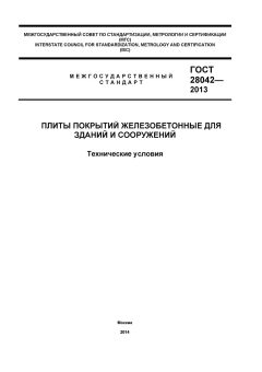 ГОСТ 28042-2013
