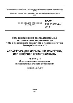 ГОСТ IEC 61557-4-2013