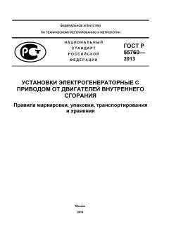 ГОСТ Р 55760-2013