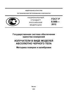 ГОСТ Р 8.566-2012