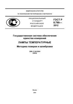 ГОСТ Р 8.790-2012
